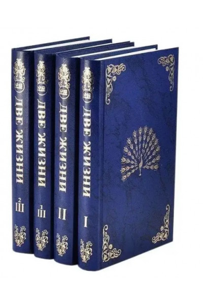 Две жизни 4книги - Антарова