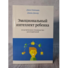 Эмоциональный интеллект ребенка	- Джон Готтман (мягкий переплет)