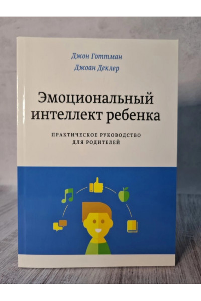 Эмоциональный интеллект ребенка	- Джон Готтман (мягкий переплет)
