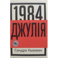 Джулія 1984 - Сандра Ньюман (мʼяка палітурка)