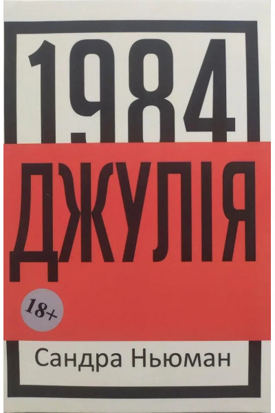 Джулія 1984 - Сандра Ньюман (мʼяка палітурка)