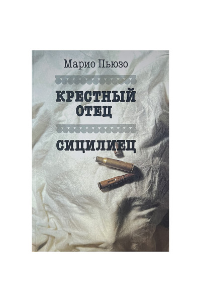 Крёстный отец. Сицилиец  - Марио Пьюзо (тверд рус)