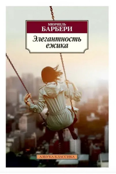 Элегантность ежика - Мюриель Барбери (мягкий переплет)