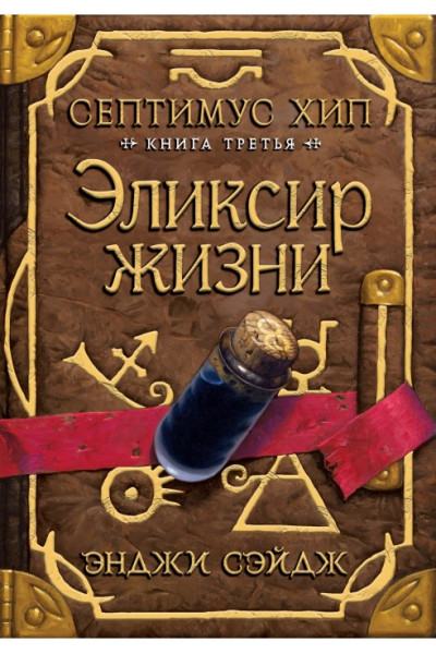 Эликсир жизни - Энджи Сэйдж (Твердый)