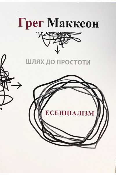 Есенціалізм. Шлях до простоти - Грег МакКеон (мягкий)