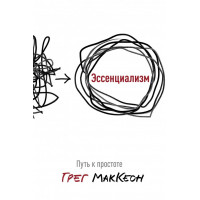 Эссенциализм	- Мак Кеон (мягкий переплет)