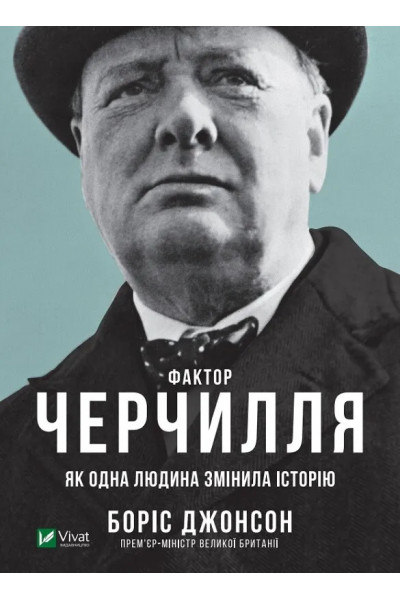 Фактор Черчилля - Боріс Джонсон (Твердий)