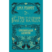 Фантастические твари. Преступления Грин-де-Вальда - Джоан Роулинг Оригинальный сценарий (твердый)
