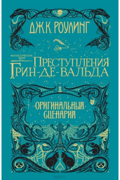 Фантастические твари. Преступления Грин-де-Вальда - Джоан Роулинг Оригинальный сценарий (твердый)