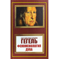 Феноменология духа- Георг Гегель (мягкий)