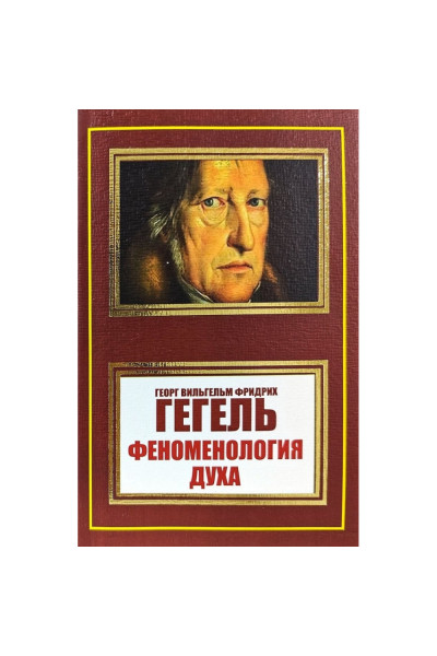 Феноменология духа- Георг Гегель (мягкий)