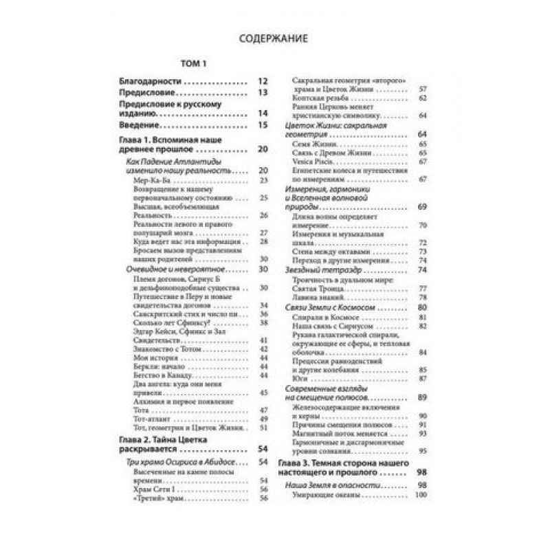 Древняя тайна цветка жизни 2 тома - Друнвало Мельхиседек (Твердый)