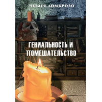 Гениальность и помешательство - Ломброзо (мягкий переплет)