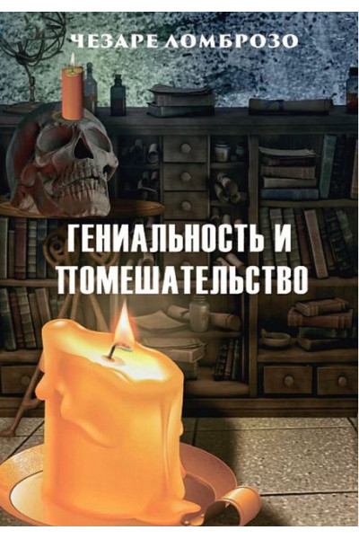 Гениальность и помешательство - Ломброзо (мягкий переплет)