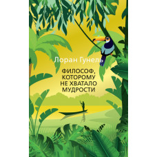 Философ, которому не хватало мудрости - Лоран Гунель (мягкая)