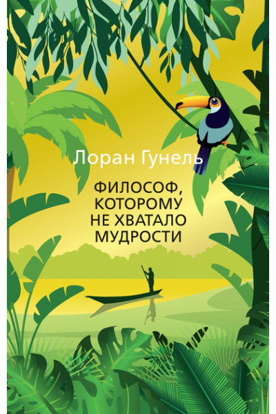 Философ, которому не хватало мудрости - Лоран Гунель (мягкая)