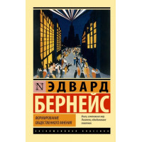 Формирование общественного мнения - Эдвард Бернейс (Эк мягкий переплет)
