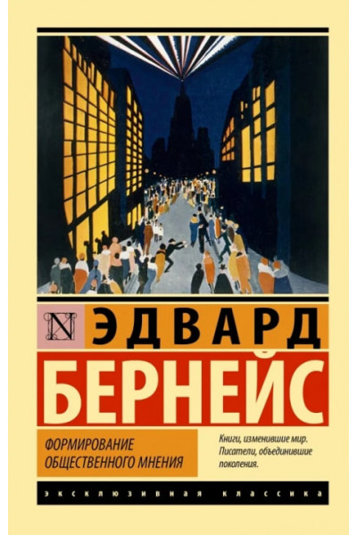 Формирование общественного мнения - Эдвард Бернейс (Эк мягкий переплет)