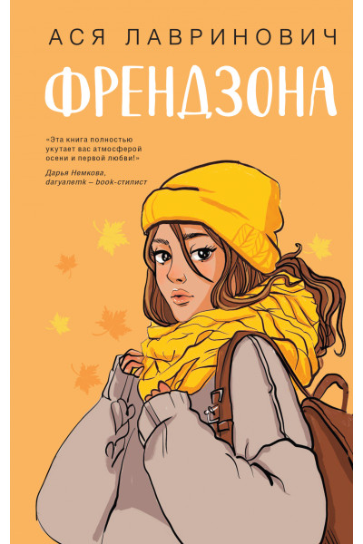 Френдзона - Ася Лавринович (мягкий переплет)