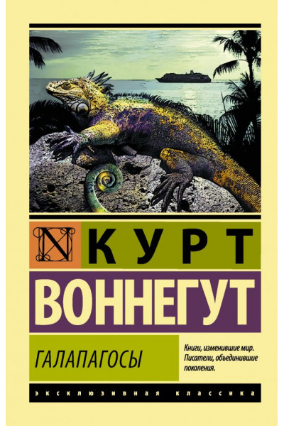 Галапагосы - Курт Воннегут (эк мягкий)