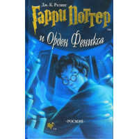 Гарри Поттер и Орден Феникса 5 - Роулинг Дж. (твердый переплет)