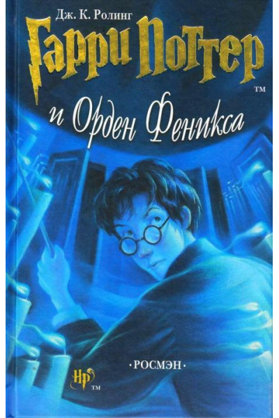 Гарри Поттер и Орден Феникса 5 - Роулинг Дж. (твердый переплет)