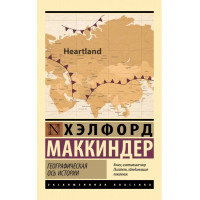 Географическая ось истории ЭК - Маккиндер (мягкий)