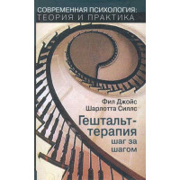 Гештальт терапия шаг за шагом - Джойс (мягкий переплет)