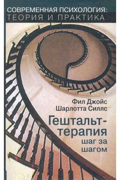 Гештальт терапия шаг за шагом - Джойс (мягкий переплет)