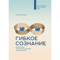 Гибкое сознание - Кэрол Дуэк (мягкий)