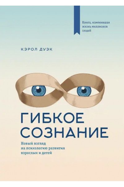 Гибкое сознание - Кэрол Дуэк (мягкий)