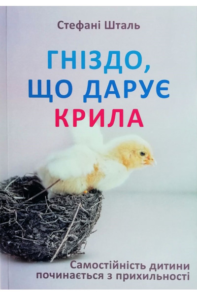 Гніздо, що дарує крила - Стефані Шталь (м'яка)