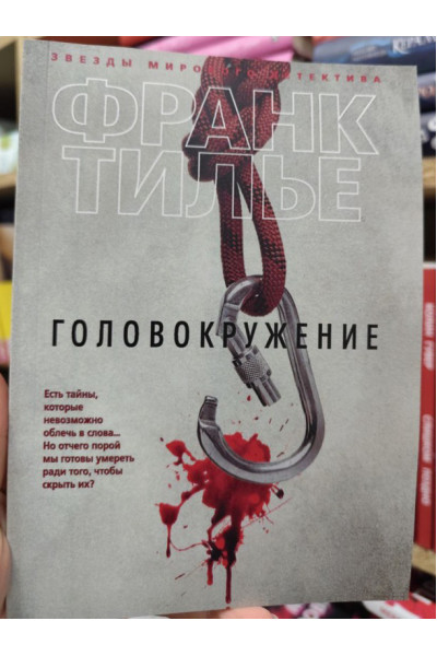 Головокружение - Франк Тилье (мягкий)
