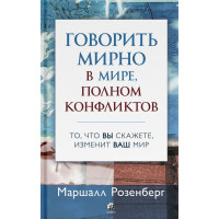 Говорить мирно в мире, полном конфликтов - Маршалл Розенберг (мягкий)