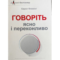 Говоріть ясно і переконливо - Флемінг (мʼяка палітурка)