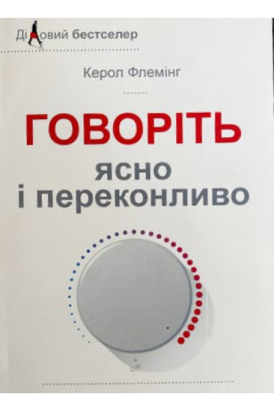 Говоріть ясно і переконливо - Флемінг (мʼяка палітурка)