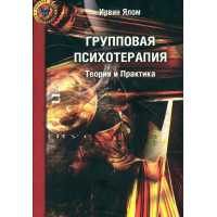 Групповая психотерапия Теория и практика	- Ялом (мягкий переплет)