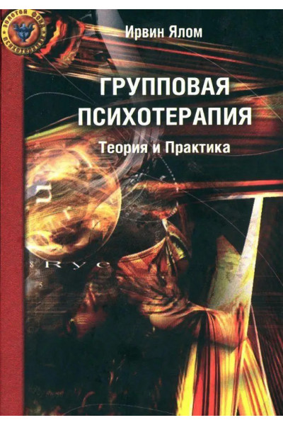 Групповая психотерапия Теория и практика	- Ялом (мягкий переплет)
