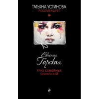 Груз семейных ценностей - Евгения Горская (мягкий переплет)