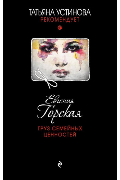 Груз семейных ценностей - Евгения Горская (мягкий переплет)