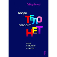 Когда тело говорит нет - Габор Матэ (мягкий)