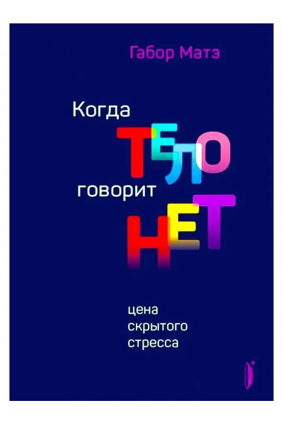 Когда тело говорит нет - Габор Матэ (мягкий)