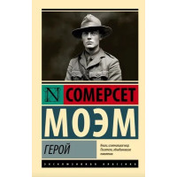 Герой — Уильям Сомерсет Моэм (ЭК мягкий переплет)