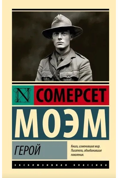 Герой — Уильям Сомерсет Моэм (ЭК мягкий переплет)