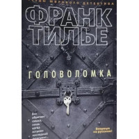 Головоломка - Франк Тилье (мягкий переплет)