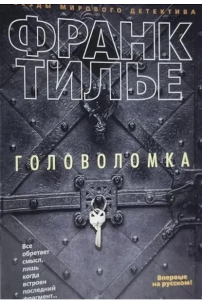 Головоломка - Франк Тилье (мягкий переплет)
