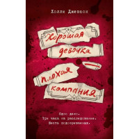 Хорошая девочка - плохая компания – Холли Джексон (мягкий)