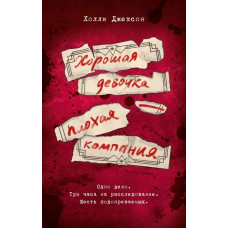 Хорошая девочка - плохая компания – Холли Джексон (мягкий)