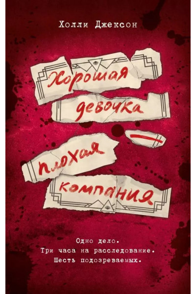 Хорошая девочка - плохая компания – Холли Джексон (мягкий)