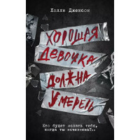 Хорошая девочка должна умереть – Холли Джексон (мягкий)